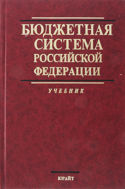 Книга: Бюджетная система Российской Федерации. Учебник; Юрайт, 2000 