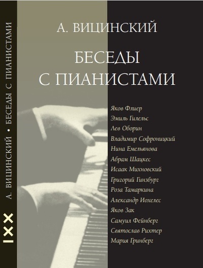 Книга: Беседы с пианистами (Вицинский Александр) ; Классика-XXI, 2021 