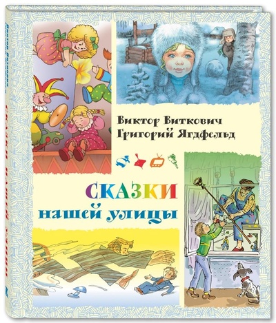 Книга: Сказки нашей улицы (Виктор Виткович, Григорий Ягдфельд) ; Энас-книга, 2019 