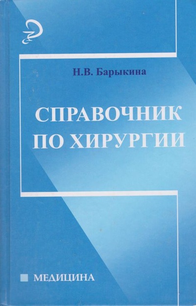 Книга: Справочник по хирургии (Н. В. Барыкина) ; Феникс, 2012 