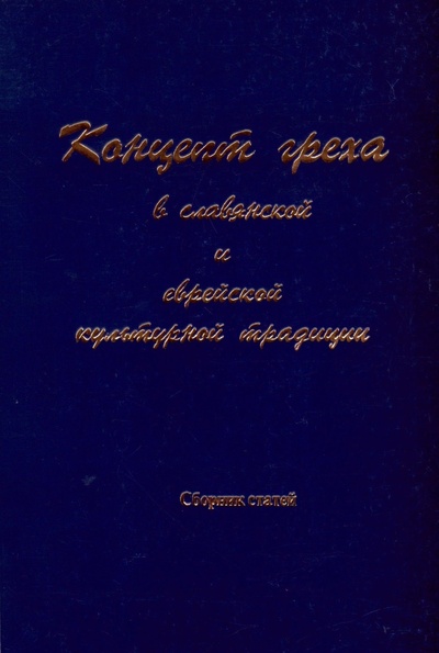 Книга: Концепт греха в славянской и еврейской культурной традиции (Не указан) ; Пробел, 2000 
