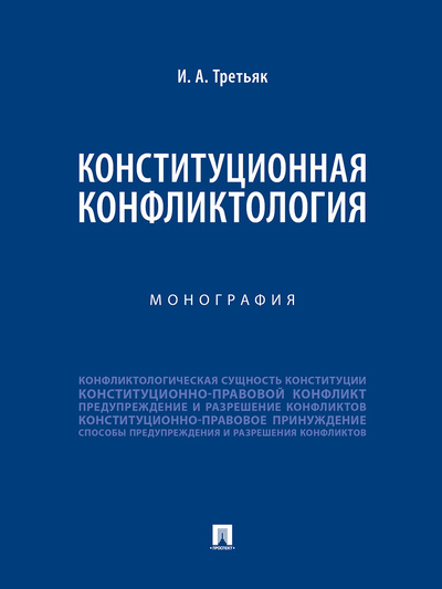 Книга: Конституционная конфликтология. (Третьяк Ирина Александровна) ; Проспект, 2023 