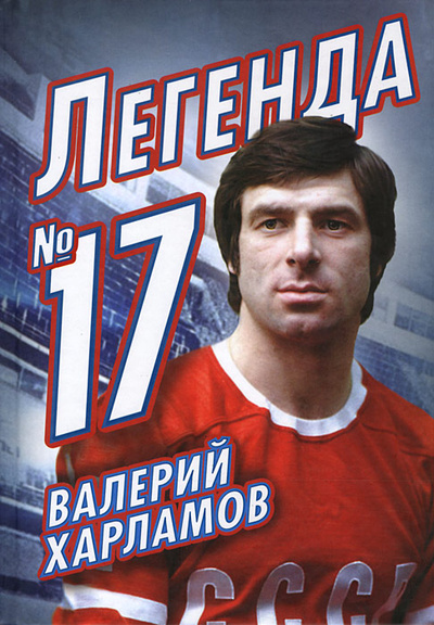 Книга: Валерий Харламов. Легенда №17 (Федор Раззаков) ; Алгоритм, 2013 