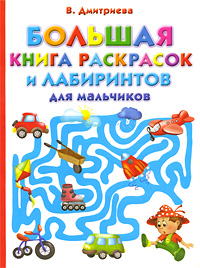 Книга: Большая книга раскрасок и лабиринтов для мальчиков (В. Дмитриева) ; Сова, Астрель, 2009 