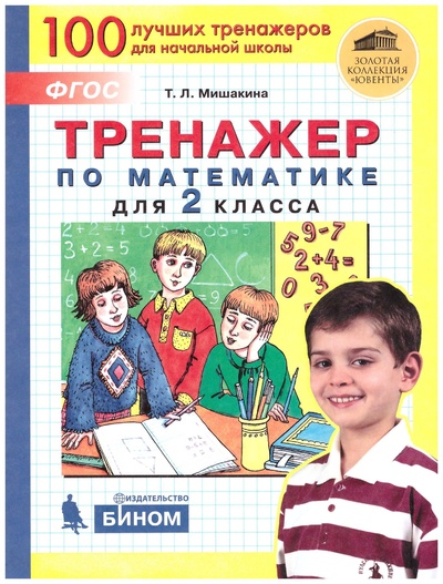 Книга: Мишакина Тренажер по математике для 2 класса. (Бином). (Мишакина Т. Л.) ; Бином, Просвещение, 2021 