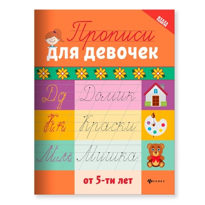 Книга: Прописи для девочек от 5-ти лет (Сычева Галина Николаевна) ; Феникс, 2022 