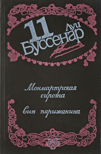 Книга: Монмартрская сирота. Сын парижанки (Луи Буссенар) ; Лианда, Интербук-Украина, 1994 