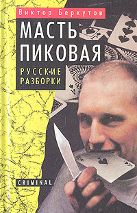 Книга: Масть пиковая. Русские разборки (Виктор Беркутов) ; Мартин, 1996 