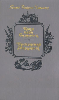 Книга: Копи царя Соломона. Прекрасная Маргарет (Генри Райдер Хаггард) ; Беларусь, 1990 