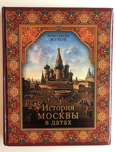 Книга: История Москвы в датах (нет) ; Олма Медиа Групп, 2014 