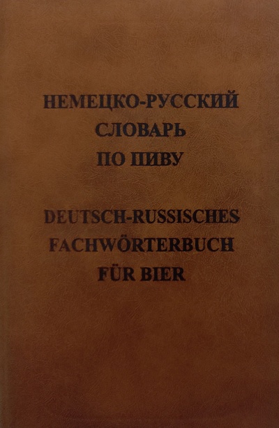 Книга: Немецко-русский словарь по пиву (Анюшкин Е. С.) ; РУССО, 2005 