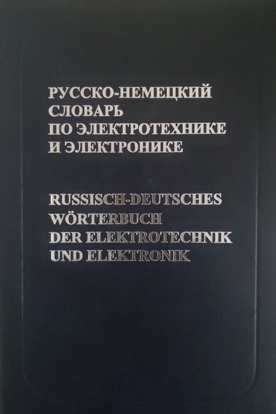 Книга: Русско-немецкий словарь по электротехнике и электронике (Горохов П. К.) ; РУССО, 2004 