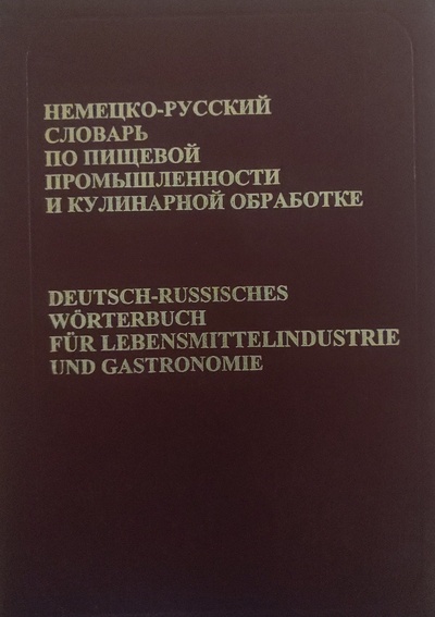 Книга: Немецко-русский словарь по пищевой промышленности и кулинарной обработке (Анюшкин Е. С.) ; РУССО, 1999 