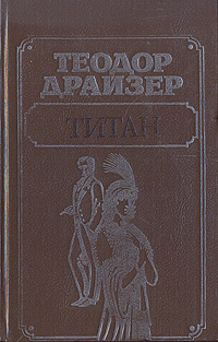 Книга: Титан (Теодор Драйзер) ; Литература артистикэ, 1988 