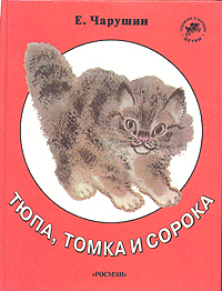 Книга: Тюпа, Томка и сорока (Е. Чарушин) ; Росмэн-Пресс, 1996 