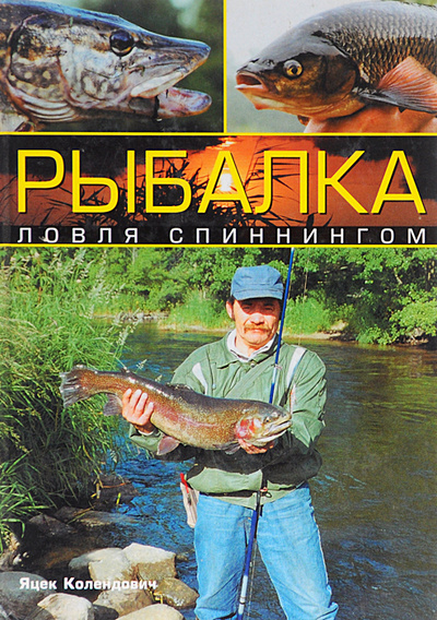 Книга: Рыбалка. Ловля спиннингом (Яцек Колендович) ; Ниола-Пресс, 2006 