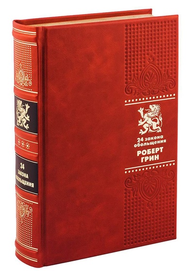 Книга: ОЛИП. 24 закона обольщения. (золот.тиснен.) (Грин Р.) ; Рипол Классик, 2016 