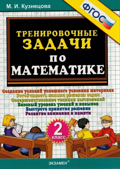 Книга: Тренировочные задачи по математике. 2 класс. ФГОС (Кузнецова Марта Ивановна) ; Экзамен, 2024 