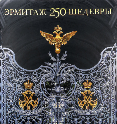 Книга: Эрмитаж 250. Шедевры (Крутова Е. В., Родина А. Ю.) ; Государственный Эрмитаж, 2014 