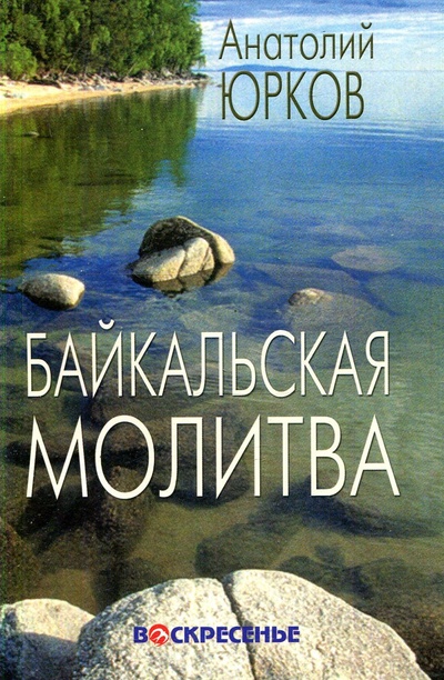 Книга: Байкальская молитва (Юрков Анатолий) ; Воскресенье, 2006 