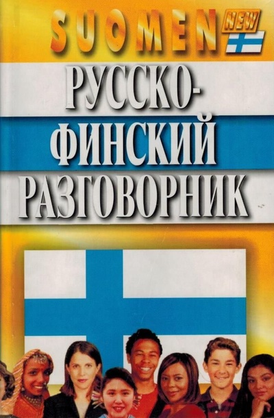 Книга: Русско-финский разговорник (Туомо-Пекка Каллиомяки, Якуб Лапатка) ; Мартин, 2011 