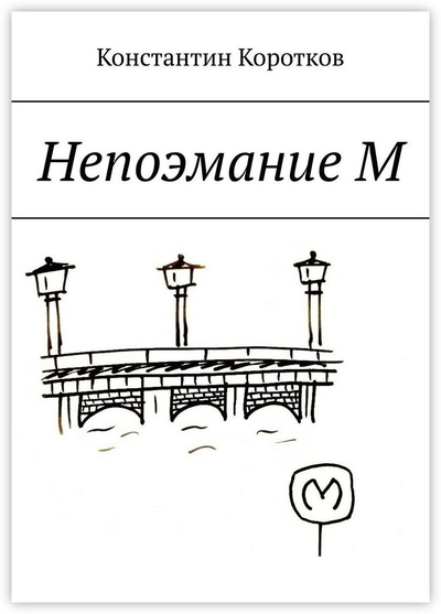 Книга: Непоэмание М (Константин Коротков) ; Ridero, 2022 