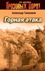 Книга: Горная атака (Александр Тамоников) ; Эксмо, 2010 