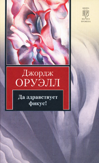 Книга: Да здравствует фикус! (Джордж Оруэлл) ; Neoclassic, АСТ Москва, АСТ, 2010 