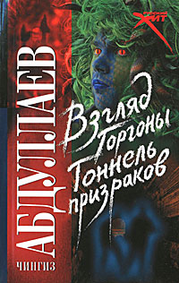 Книга: Взгляд Горгоны. Тоннель призраков (Чингиз Абдуллаев) ; Жанры, АСТ, Астрель, 2008 