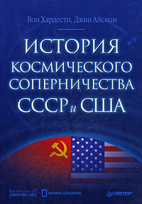 Книга: История космического соперничества СССР и США (Вон Хардести, Джин Айсман) ; Питер, 2009 