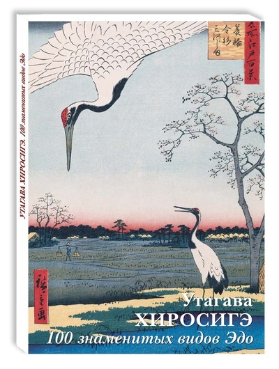 Книга: Набор открыток. Хиросигэ. 100 знаменитых видов Эдо (Хиросиге А.) ; Белый город, 2022 