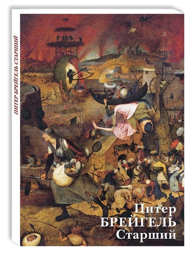 Книга: Набор открыток Питер Брейгель Старший (нет автора) ; Белый город, 2022 