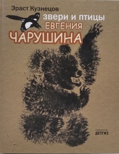 Книга: Звери и птицы Евгения Чарушина (Эраст Кузнецов) ; ДЕТГИЗ, 2012 