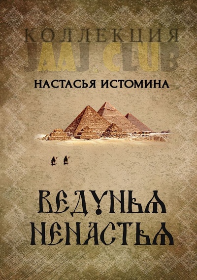 Книга: Ведунья Ненастья (Анастасия Истомина) ; Ridero, 2022 