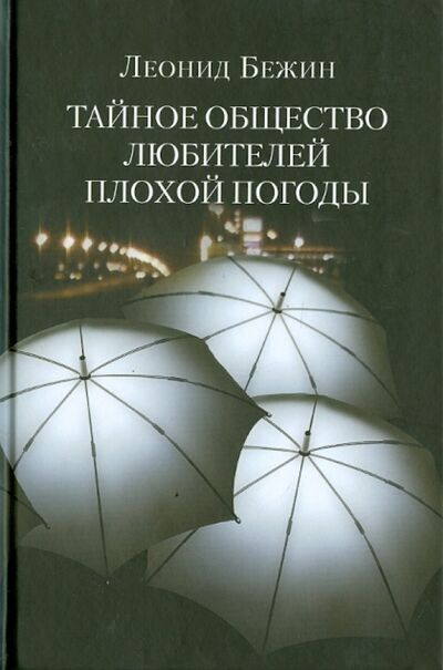 Книга: Тайное общество любителей плохой погоды (Бежин Леонид Евгеньевич) ; Клуб 36'6, 2012 