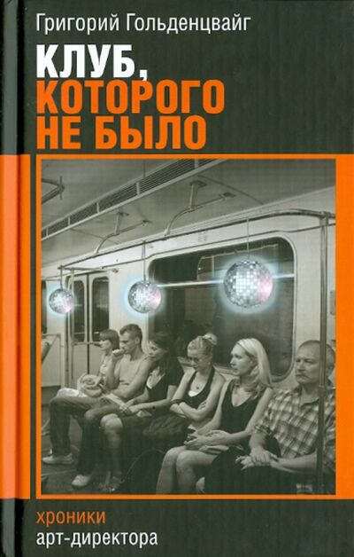 Книга: Клуб, которого не было (Гольденцвайг Григорий) ; Захаров, 2009 