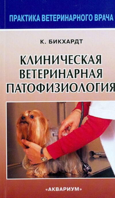 Книга: Клиническая ветеринарная патофизиология (Бикхардт Клаус) ; Аквариум-Принт, 2012 