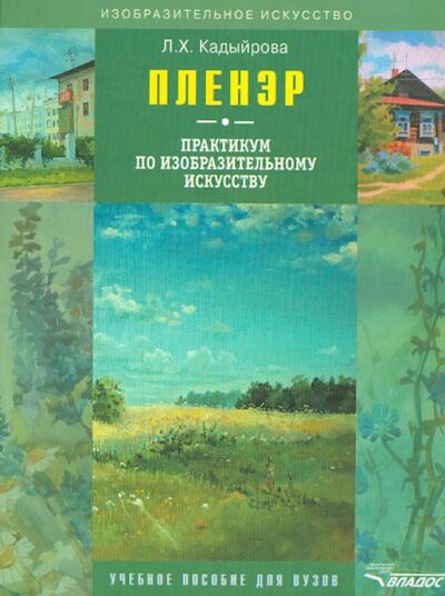 Книга: Пленэр: практикум по изобразительному искусству (+CD) (Кадыйрова Ляйсан Хабибулхаковна) ; Владос, 2021 