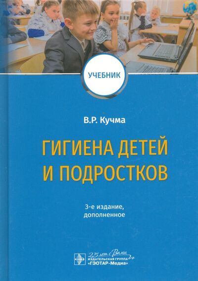 Книга: Гигиена детей и подростков. Учебник (Кучма Владислав Ремирович) ; ГЭОТАР-Медиа, 2020 