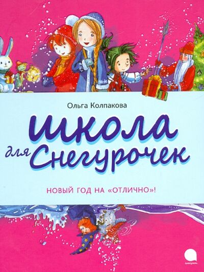 Книга: Школа для снегурочек (Колпакова Ольга Валерьевна) ; Акварель, 2015 