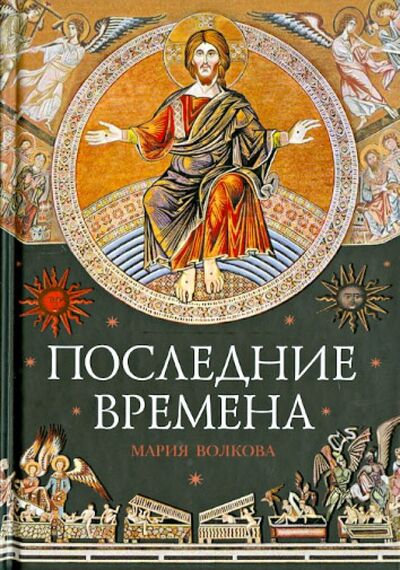 Книга: Последние времена (Волкова Мария Витальевна) ; Сибирская Благозвонница, 2013 