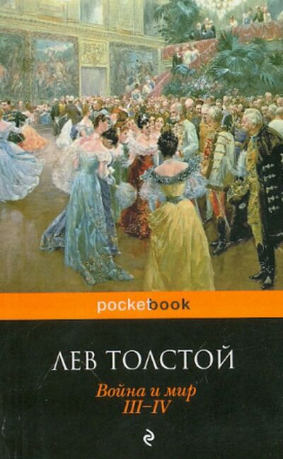 Книга: Война и мир. Том III, IV (Толстой Лев Николаевич) ; Эксмо-Пресс, 2022 