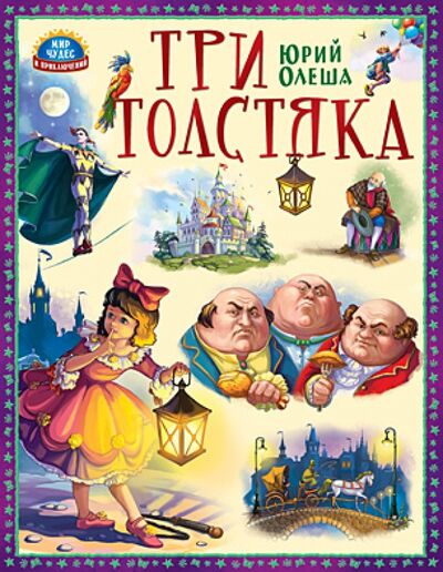 Книга: Три Толстяка (Олеша Юрий Карлович) ; Проф-Пресс, 2015 