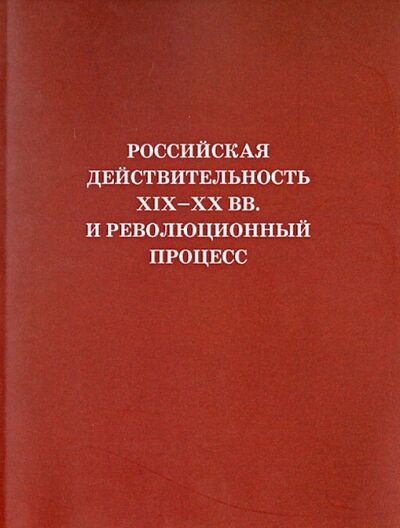 Книга: Российская действительность XIX-XX вв. и революционный процесс (Без автора) ; Лики России, 2012 