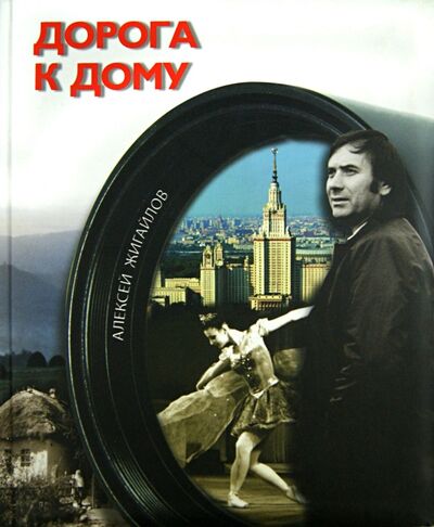 Книга: Дорога к дому (+CD) (Жигайлов Алексей Николаевич) ; Снег, 2008 
