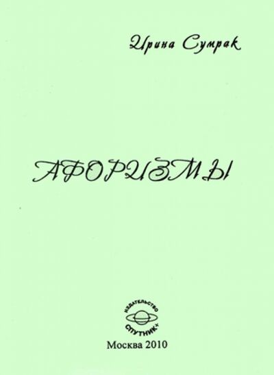 Книга: Афоризмы (Сумрак Ирина) ; Спутник+, 2010 