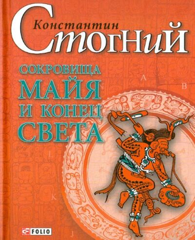 Книга: Сокровища майя и конец света (Стогний Константин Петрович) ; Фолио, 2012 