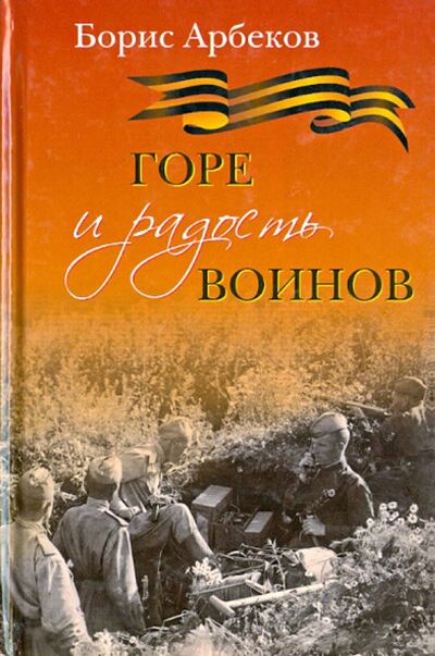Книга: Горе и радость воинов (Арбеков Борис) ; Клуб 36'6, 2010 