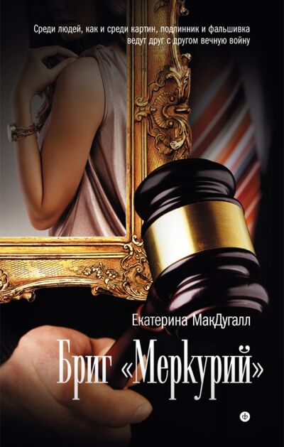 Книга: Бриг "Меркурий" (МакДугалл Екатерина) ; Амфора, 2013 
