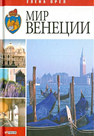 Книга: Мир Венеции (Орел Елена Викторовна) ; Фолио, 2012 